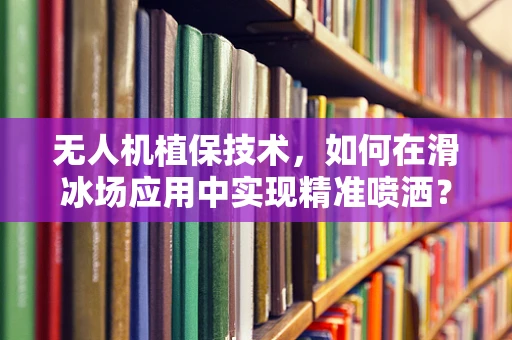 无人机植保技术，如何在滑冰场应用中实现精准喷洒？