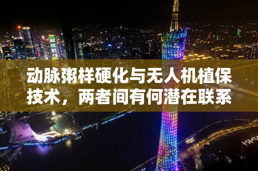 动脉粥样硬化与无人机植保技术，两者间有何潜在联系？