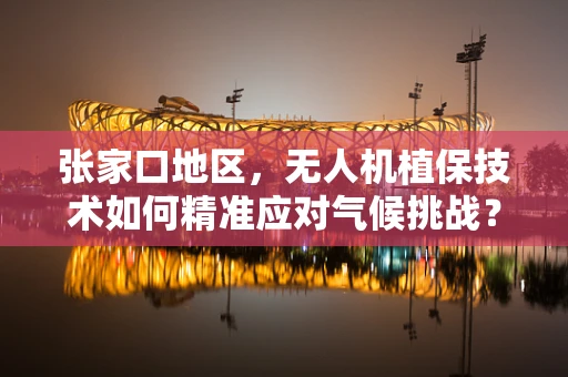 张家口地区，无人机植保技术如何精准应对气候挑战？