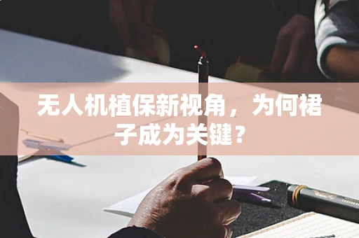 无人机植保新视角，为何裙子成为关键？