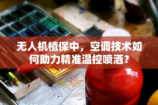 无人机植保中，空调技术如何助力精准温控喷洒？