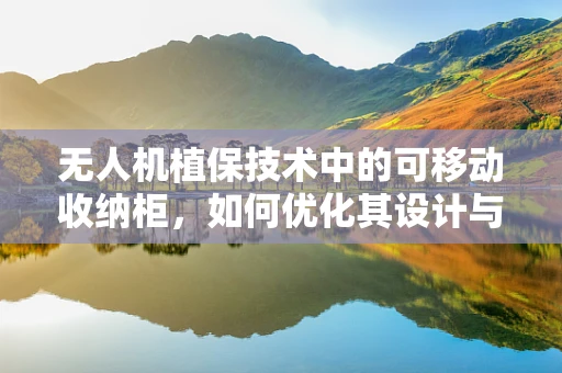 无人机植保技术中的可移动收纳柜，如何优化其设计与应用？