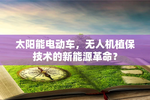 太阳能电动车，无人机植保技术的新能源革命？
