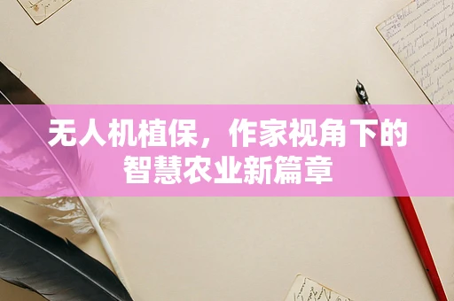 无人机植保，作家视角下的智慧农业新篇章