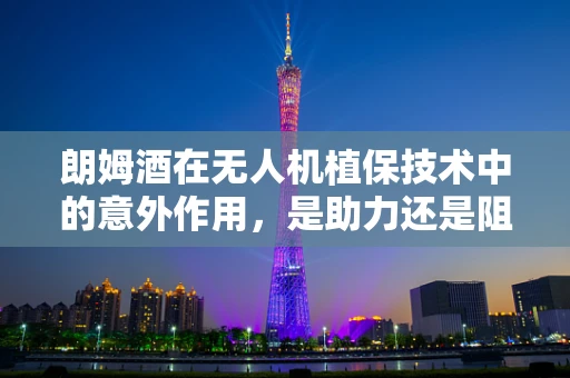 朗姆酒在无人机植保技术中的意外作用，是助力还是阻碍？