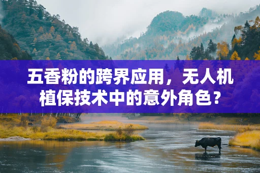 五香粉的跨界应用，无人机植保技术中的意外角色？