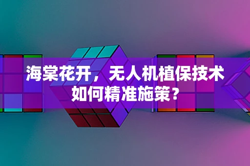 海棠花开，无人机植保技术如何精准施策？