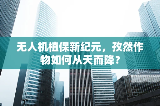 无人机植保新纪元，孜然作物如何从天而降？