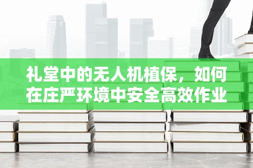 礼堂中的无人机植保，如何在庄严环境中安全高效作业？