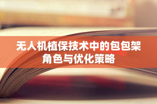无人机植保技术中的包包架角色与优化策略