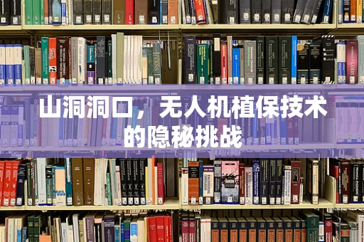 山洞洞口，无人机植保技术的隐秘挑战