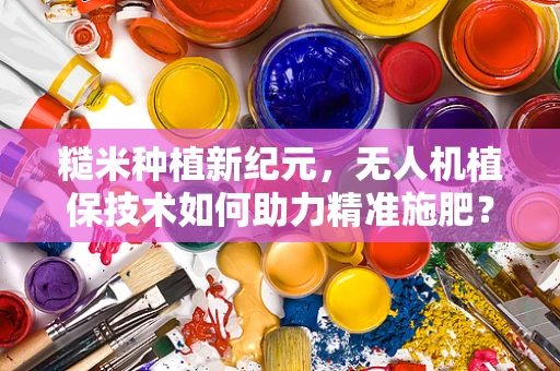 糙米种植新纪元，无人机植保技术如何助力精准施肥？