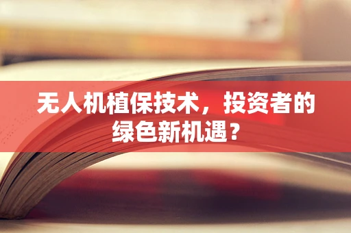 无人机植保技术，投资者的绿色新机遇？