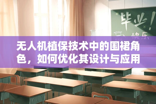 无人机植保技术中的围裙角色，如何优化其设计与应用？