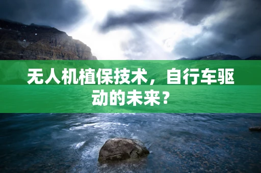 无人机植保技术，自行车驱动的未来？