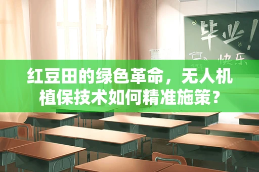红豆田的绿色革命，无人机植保技术如何精准施策？