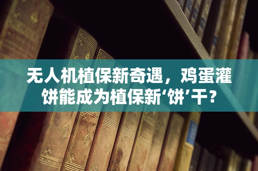 无人机植保新奇遇，鸡蛋灌饼能成为植保新‘饼’干？