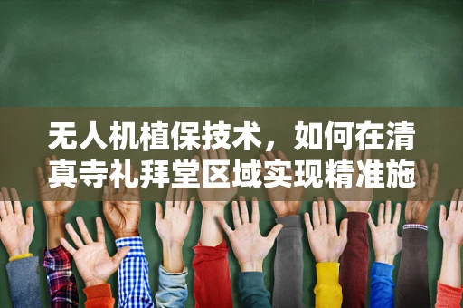 无人机植保技术，如何在清真寺礼拜堂区域实现精准施药？