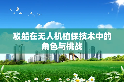 驳船在无人机植保技术中的角色与挑战