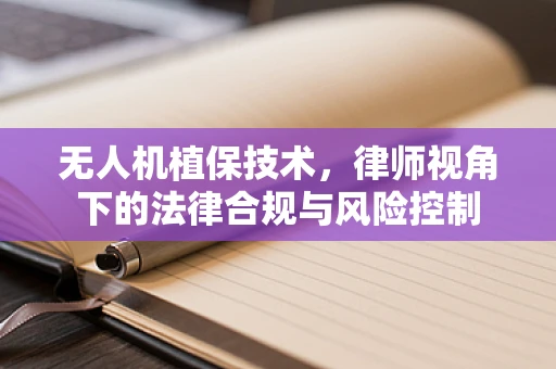 无人机植保技术，律师视角下的法律合规与风险控制