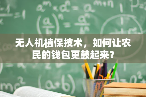 无人机植保技术，如何让农民的钱包更鼓起来？