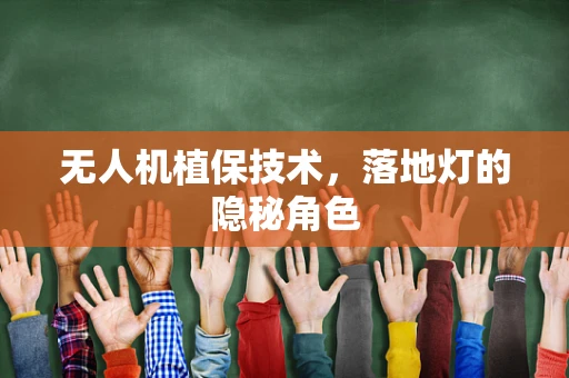 无人机植保技术，落地灯的隐秘角色