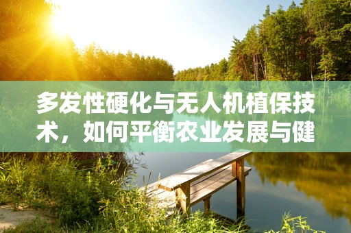 多发性硬化与无人机植保技术，如何平衡农业发展与健康风险？