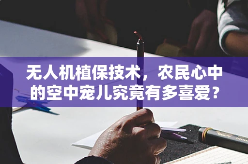 无人机植保技术，农民心中的空中宠儿究竟有多喜爱？