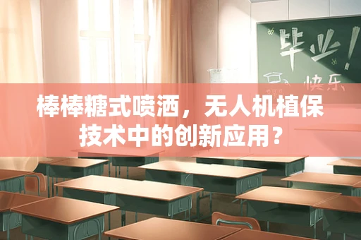 棒棒糖式喷洒，无人机植保技术中的创新应用？
