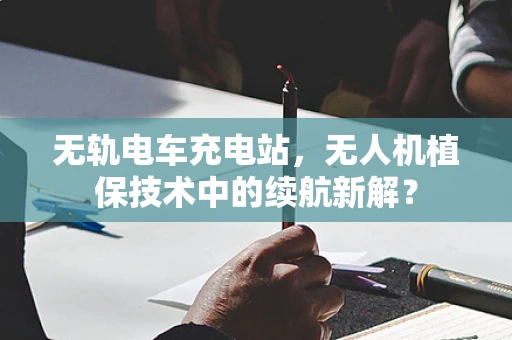 无轨电车充电站，无人机植保技术中的续航新解？