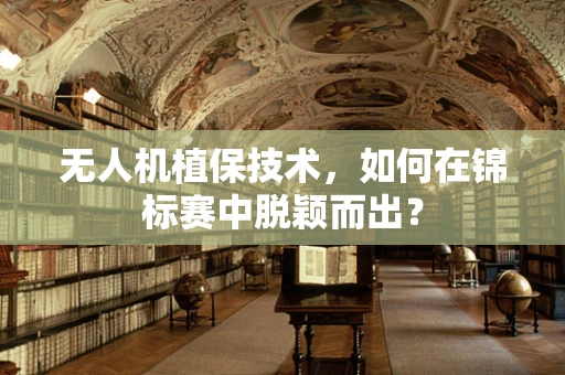无人机植保技术，如何在锦标赛中脱颖而出？