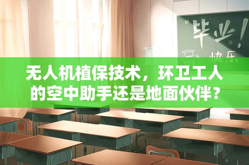 无人机植保技术，环卫工人的空中助手还是地面伙伴？