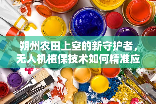 朔州农田上空的新守护者，无人机植保技术如何精准应对挑战？