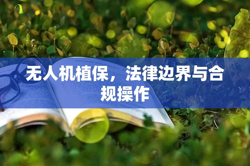 无人机植保，法律边界与合规操作