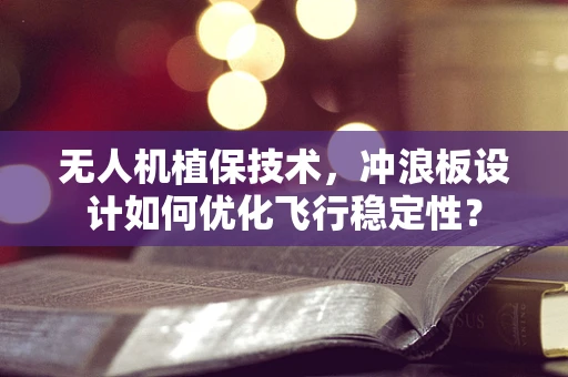无人机植保技术，冲浪板设计如何优化飞行稳定性？