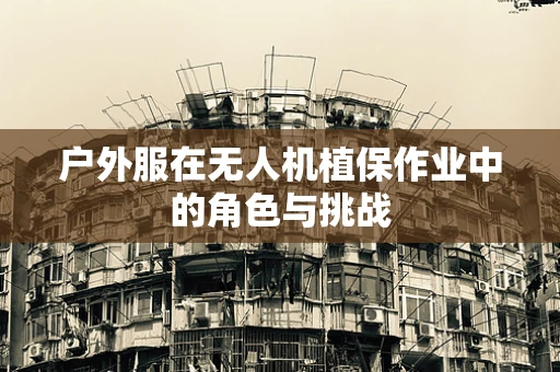 户外服在无人机植保作业中的角色与挑战