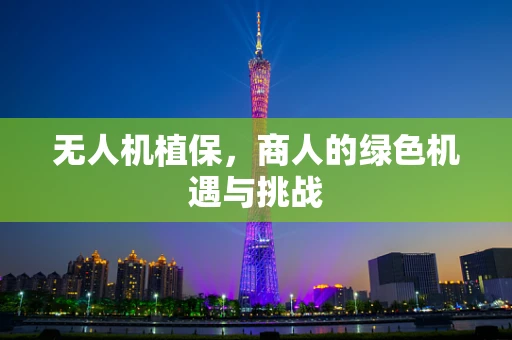 无人机植保，商人的绿色机遇与挑战