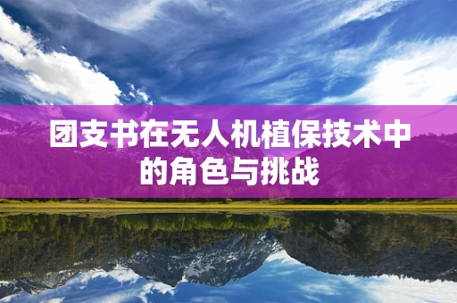 团支书在无人机植保技术中的角色与挑战
