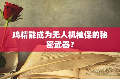 鸡精能成为无人机植保的秘密武器？