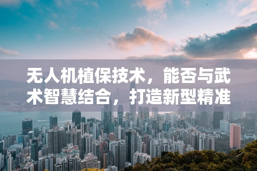 无人机植保技术，能否与武术智慧结合，打造新型精准施药模式？