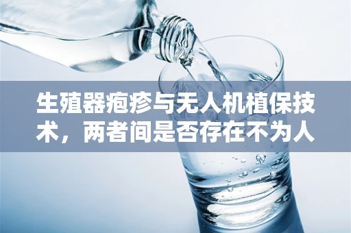 生殖器疱疹与无人机植保技术，两者间是否存在不为人知的联系？