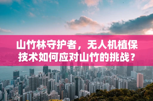 山竹林守护者，无人机植保技术如何应对山竹的挑战？