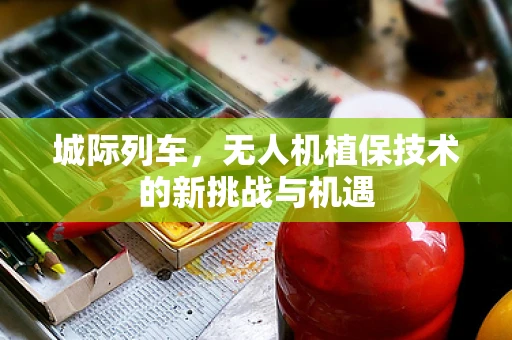 城际列车，无人机植保技术的新挑战与机遇