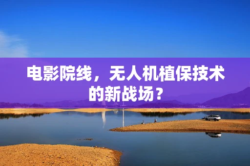电影院线，无人机植保技术的新战场？