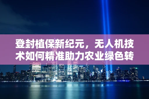 登封植保新纪元，无人机技术如何精准助力农业绿色转型？