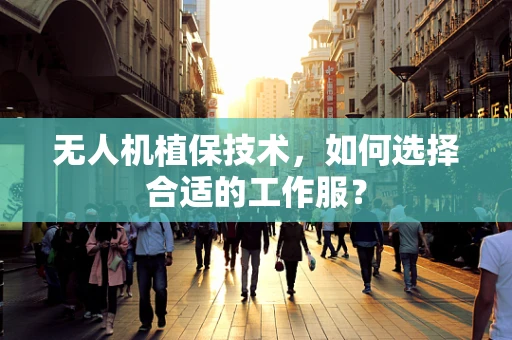 无人机植保技术，如何选择合适的工作服？