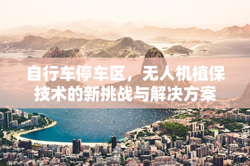 自行车停车区，无人机植保技术的新挑战与解决方案