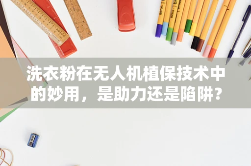 洗衣粉在无人机植保技术中的妙用，是助力还是陷阱？