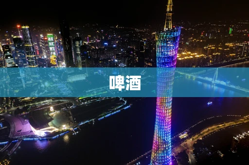 啤酒