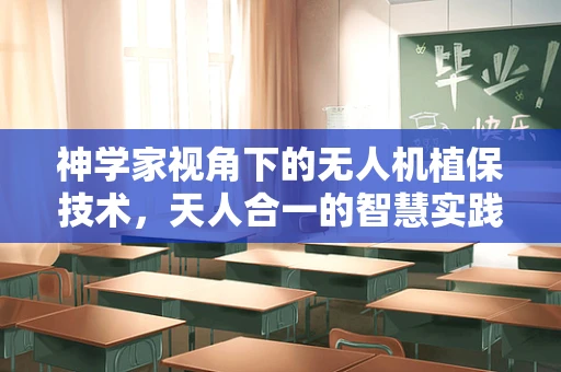 神学家视角下的无人机植保技术，天人合一的智慧实践？